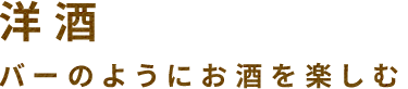 洋酒バーのようにお酒を楽しむ