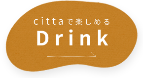 cittaで楽しめるDrink