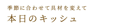 本日のキッシュ