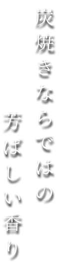 炭焼きならではの芳ばしい香り