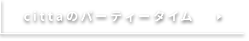 cittaのパーティータイム