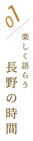 楽しく語らう長野の時間