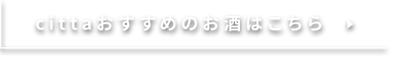 cittaおすすめのお酒はこちら