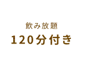 飲み放題120分付き