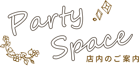 店内のご案内PARTY SPACE