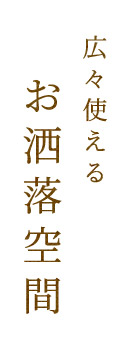 広々使えるお洒落空間