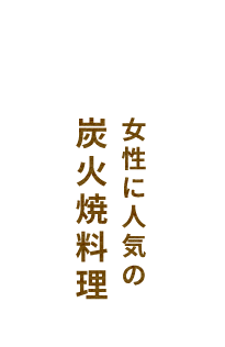 女性に人気の炭火焼料理