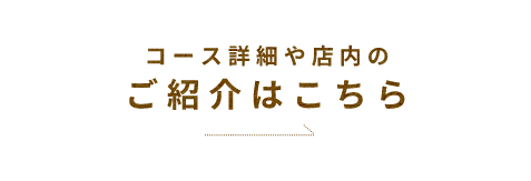 コース詳細や店内のご紹介はこちら