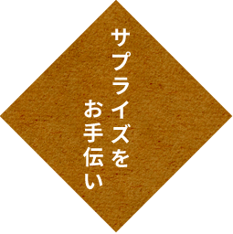 サプライズをお手伝い