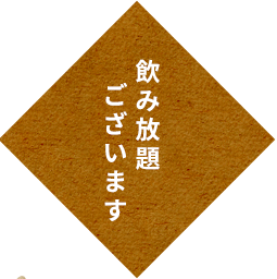 飲み放題ございます