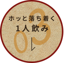 ホッと落ち着く1人飲み