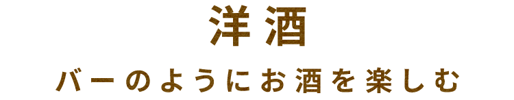 洋酒バーのようにお酒を楽しむ