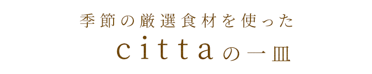 cittaの一皿