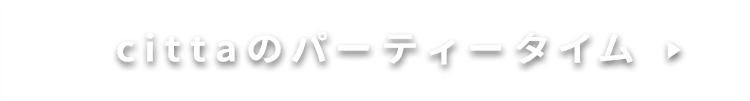 cittaのパーティータイム