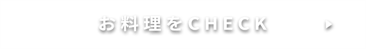 お料理をCHECK