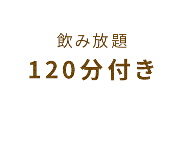 飲み放題120分付き