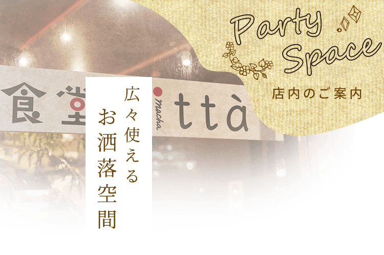 店内のご案内PARTY SPACE