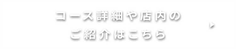 コース詳細や店内のご紹介はこちら