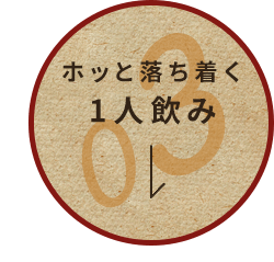 ホッと落ち着く1人飲み