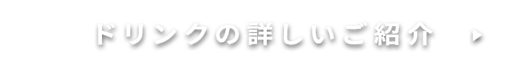 ドリンクの詳しいご紹介